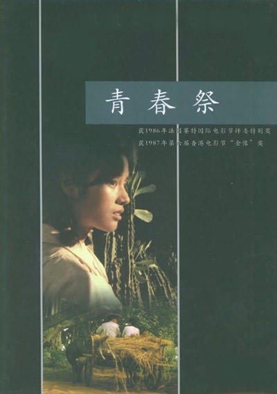 青春祭/Sacrifice of Youth(1985) 电影图片 DVD封套 #01 大图 400X569
