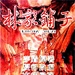 林家铺子Lin jia pu zi(1959)