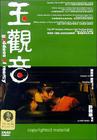 玉观音 DVD封套 #03
