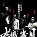 海报(中国) #02 省略图