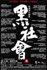 黑社会 海报 #01