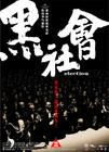 黑社会 海报 #02