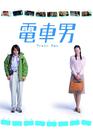 电车男 海报(香港)