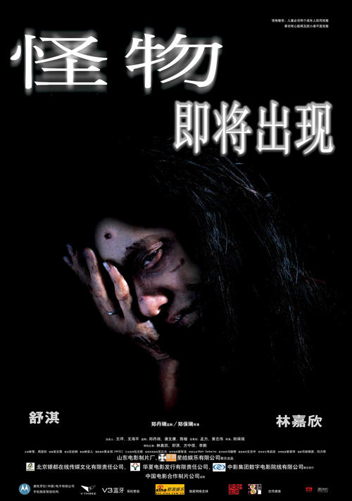怪物/Gwai muk(2005) 电影图片 海报 #02 大图 900X1282
