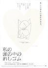 我脑中的橡皮擦 海报(日本) #02