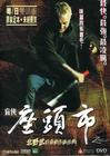 座头市 DVD封套(香港) #02