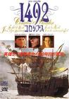 1492年，克里斯托弗·哥伦布/1492: Conquest of Paradise