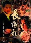 长恨歌 DVD封套 #01