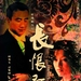 DVD封套 #01 省略图