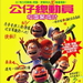 公仔总动员：校园惊魂计 DVD封套(台湾)