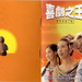 原声碟封套 #2A 省略图