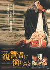 我要复仇 海报(日本)
