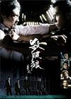 杀破狼 海报 #02