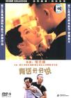 有话好好说 DVD封套 #02