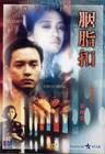 胭脂扣 DVD封套 #05