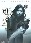 爱的蹦极 DVD封套(中国)