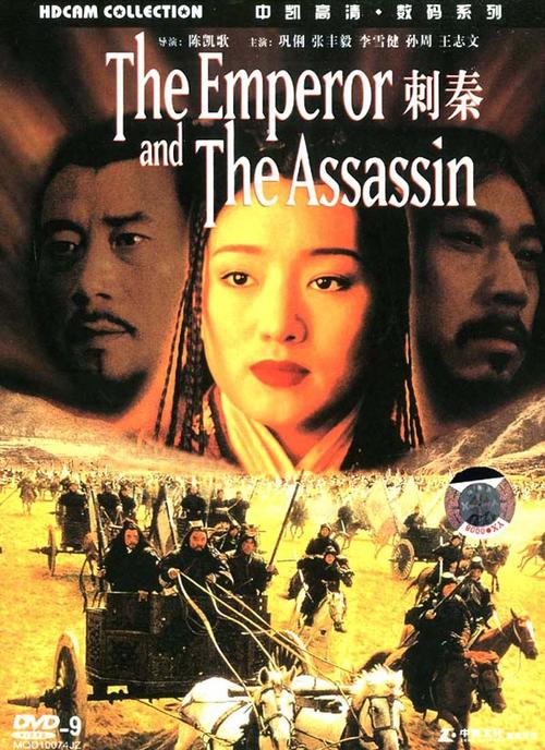 荆轲刺秦王/The Emperor and the Assassin(1999) 电影图片 DVD封套 #01 大图 800X1100