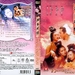 聊斋艳谭 DVD封套 #02