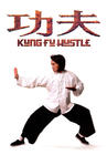功夫/Kung Fu Hustle(2004) 电影图片 预告海报 #06 省略图