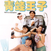 青蛙王子 海报 #01