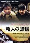 杀人回忆 海报(日本) #01
