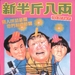 新半斤八两 DVD封套 #01