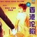 香港沦陷1941 Hong Kong on Fire(1994)