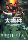 大事件 DVD封套(中国)