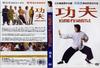 功夫/Kung Fu Hustle(2004) 电影图片 DVD封套 #01 省略图