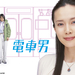 电车男 桌面 #01