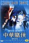 中华赌侠 DVD封套(韩国)
