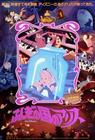 爱丽斯梦游仙境 海报(日本)