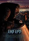 金刚/King Kong(2005) 电影图片 海报(以色列) #01 省略图