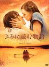 恋恋笔记本 DVD封套(日本)