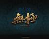 无极 桌面 #10A