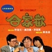 合家欢 DVD封套 #01