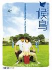 候鸟/Hou niao