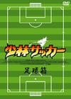 少林足球 DVD封套(日本) #03