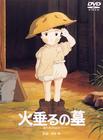 萤火虫之墓 DVD封套 #04