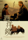 西洋镜 DVD封套(日本)