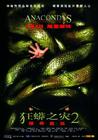 狂蟒之灾2 海报(中国)