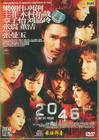 2046 DVD封套(中国)