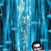 海报 #01 省略图