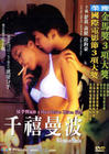 千禧曼波之蔷薇的名字 DVD封套 #01