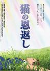 猫的报恩 海报 #01