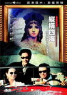 纵横四海 DVD封套 #08