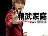 精武家庭 桌面 #03