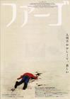 冰血暴 海报(日本) #01