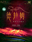 所有图片#xx:茶马古道系列:德拉姆