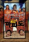 麻婆岛/Mapodo(2005) 电影图片 海报 #03 省略图